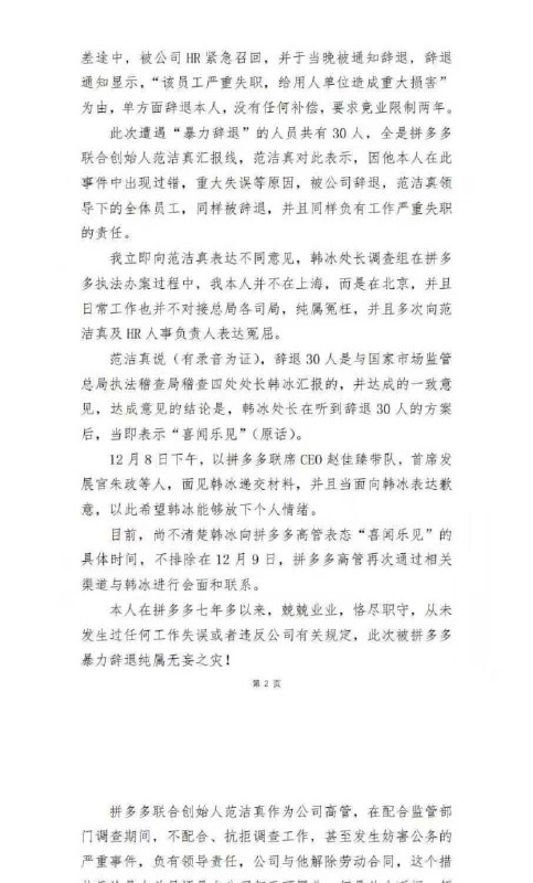 12·3拼多多执法冲突后续：30人被辞退并质疑执法人员言论2025年12月3日，国家市场监管总局执法稽查局稽查四处处长韩冰带队，与地方市监进驻拼多多上海总部，就食品安全和“转单宝”等事项检查