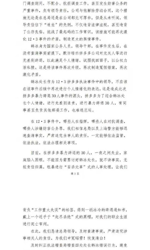 12·3拼多多执法冲突后续：30人被辞退并质疑执法人员言论2025年12月3日，国家市场监管总局执法稽查局稽查四处处长韩冰带队，与地方市监进驻拼多多上海总部，就食品安全和“转单宝”等事项检查